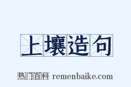 上壤造句是什么意思的图片